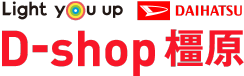 Light you up DAIHATSU D-shop 橿原