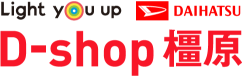 Light you up DAIHATSU D-shop 橿原
