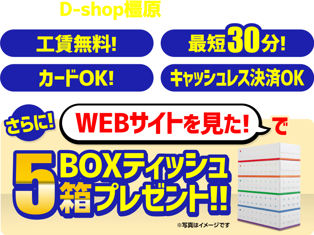 D-shop橿原におまかせ! 工賃無料！最短30分!カードOK！キャッシュレス決済OK さらに！WEBサイトを見た！で BOXティッシュ5箱プレゼント！！ ※写真はイメージです