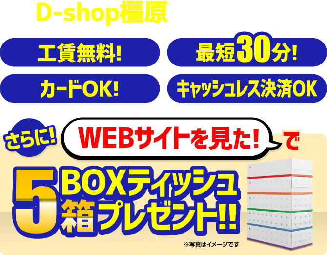 D-shop橿原におまかせ! 工賃無料！最短30分!カードOK！キャッシュレス決済OK さらに！WEBサイトを見た！で BOXティッシュ5箱プレゼント！！ ※写真はイメージです
