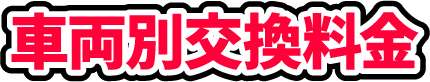 車両別交換料金