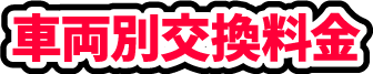 車両別交換料金