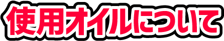 使用オイルについて
