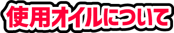 使用オイルについて