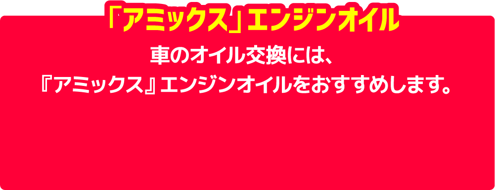 「アミックス」エンジンオイル
