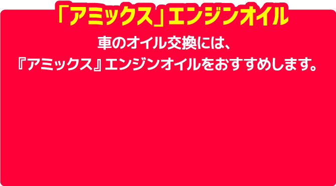 「アミックス」エンジンオイル