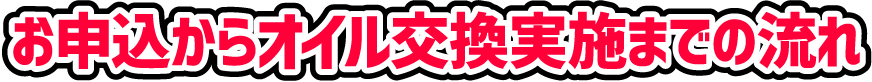 お申込からオイル交換実施までの流れ