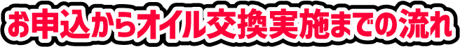 お申込からオイル交換実施までの流れ