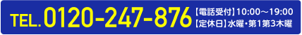 TEL.0120247876 【電話受付】10：00～19：00 【定休日】水曜・第1第3木曜