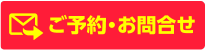 ご予約・お問い合わせ