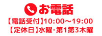 お電話【電話受付】10:00〜19:00【定休日】水曜・第1第3木曜