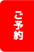 ご予約