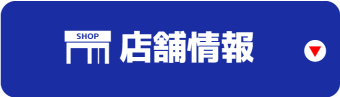 店舗情報
