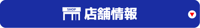 店舗情報