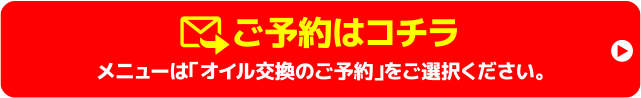 ご予約はコチラ メニューは「オイル交換のご予約」をご選択ください。