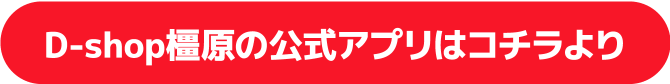 D-shop橿原公式アプリはコチラより